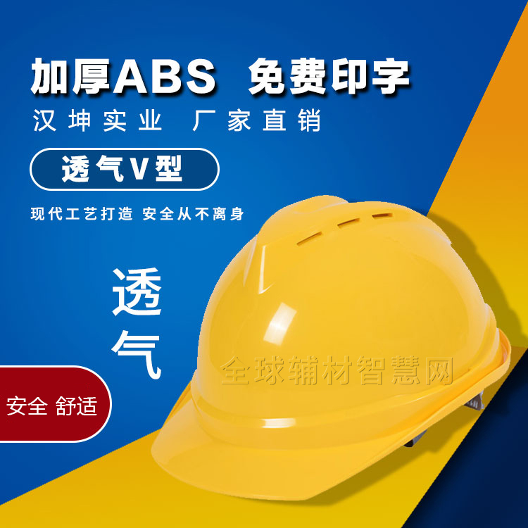 加厚ABS透氣V型安全帽 